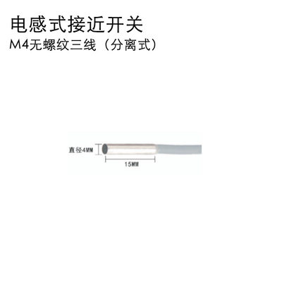 M4电感式接近开关无螺纹三线（分离式）