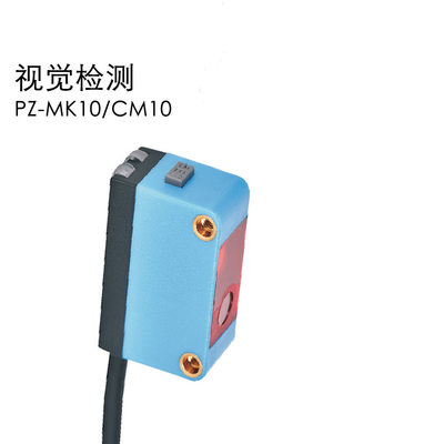 视觉检测一键设定PZ-MK10（透明和非透明，一键设定）