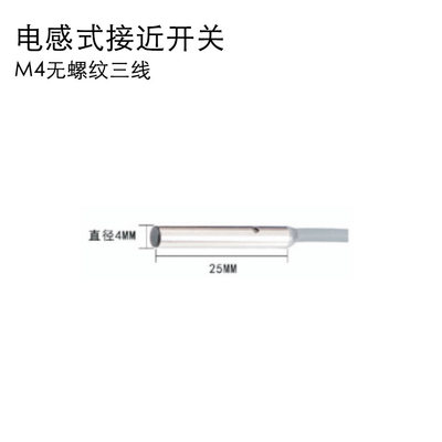 M4电感式接近开关无螺纹三线