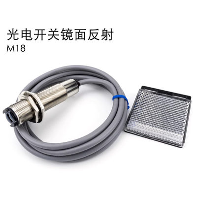 M18镜面反射光电开关