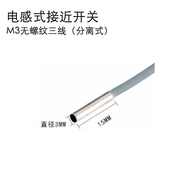 M3电感式接近开关无螺纹三线（分离式）