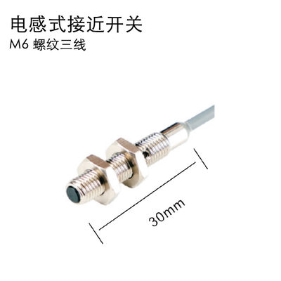 M6电感式接近开关螺纹三线