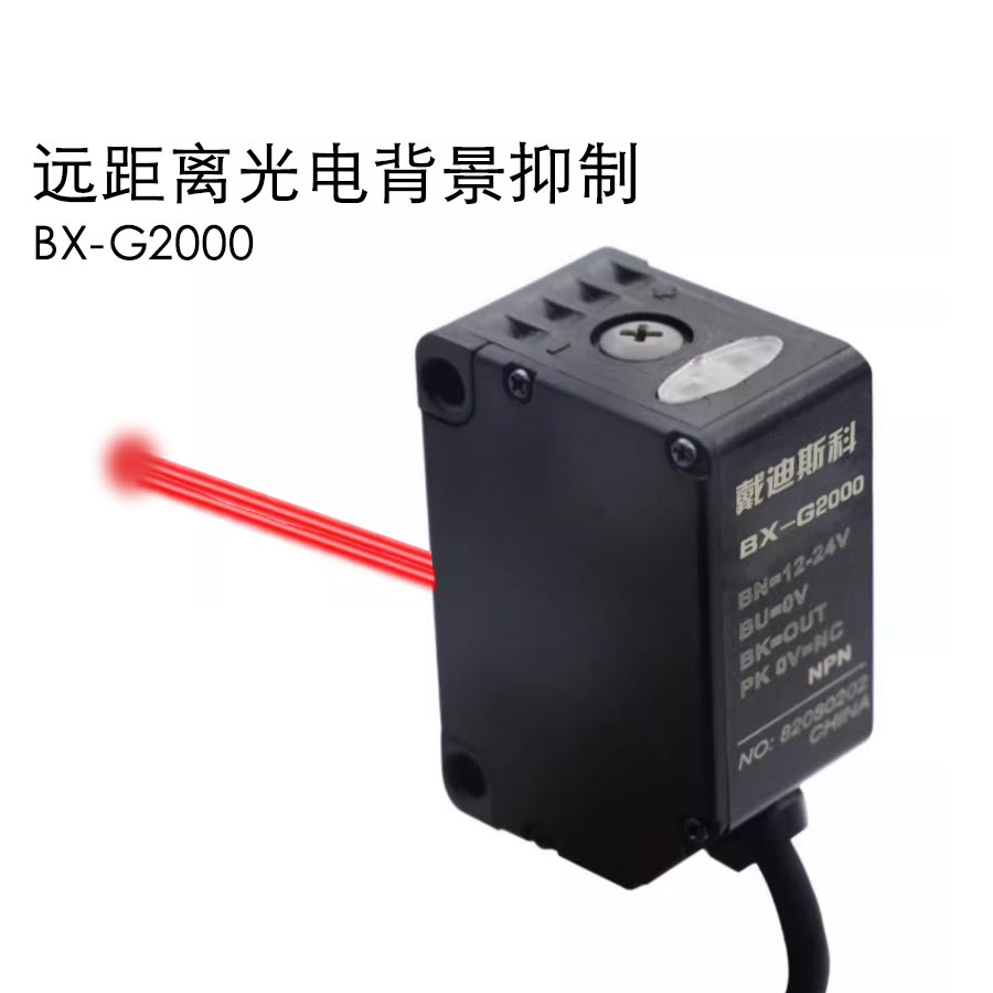 远距离光电背景抑制BX-G2000